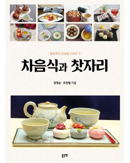 차음식과 찻자리