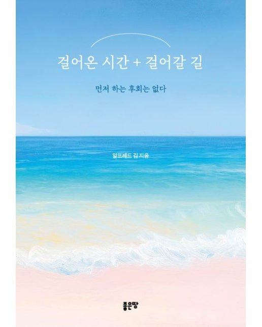 걸어온 시간 + 걸어갈 길 (먼저 하는 후회는 없다)
