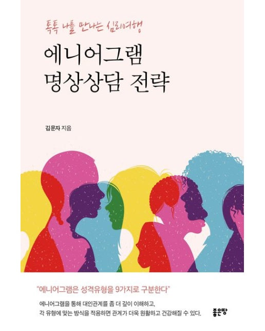 에니어그램 명상상담 전략