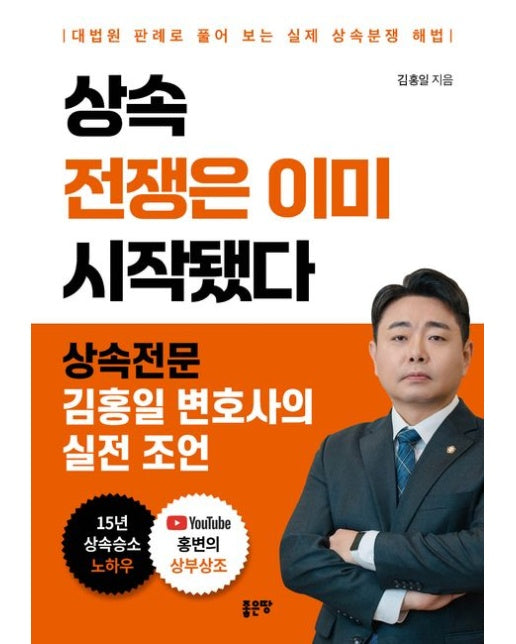 상속 전쟁은 이미 시작됐다 (대법원 판례로 풀어 보는 실제 상속분쟁 해법)