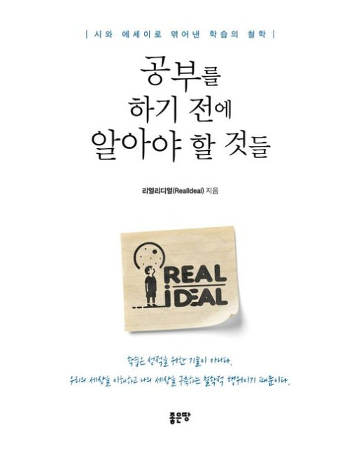 공부를 하기 전에 알아야 할 것들 (시와 에세이로 엮어낸 학습의 철학)