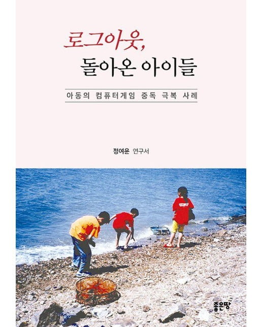 로그아웃, 돌아온 아이들 : 아동의 컴퓨터게임 중독 극복 사례