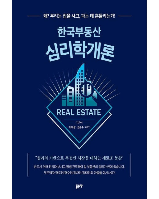 한국부동산 심리학개론 : 왜? 우리는 집을 사고, 파는 데 흔들리는가!