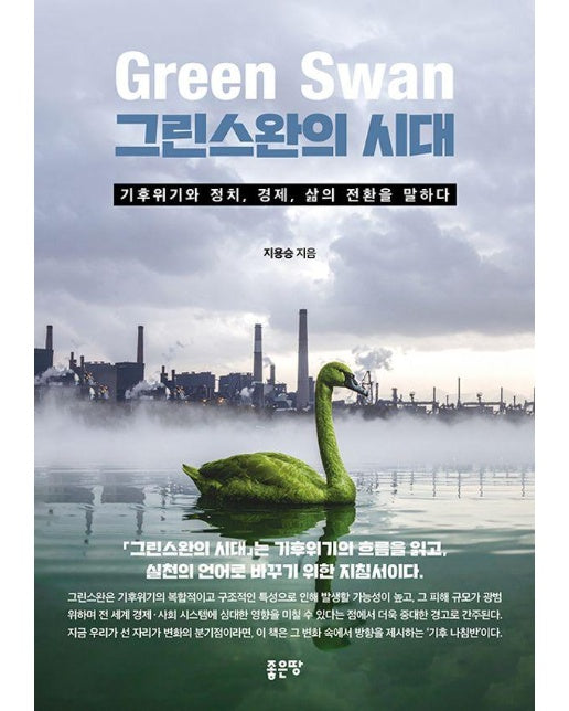 그린스완의 시대 : 기후위기와 정치, 경제, 삶의 전환을 말하다