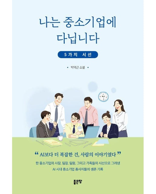 나는 중소기업에 다닙니다 : 5가지 시선