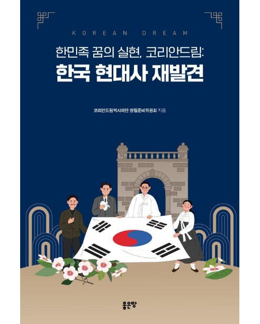 한민족 꿈의 실현, 코리안드림: 한국 현대사 재발견