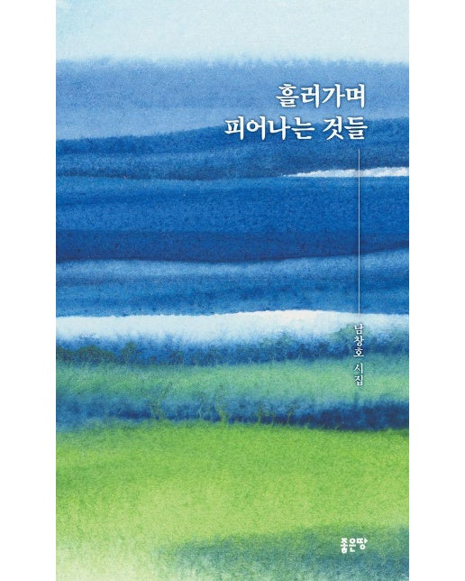 흘러가며 피어나는 것들 