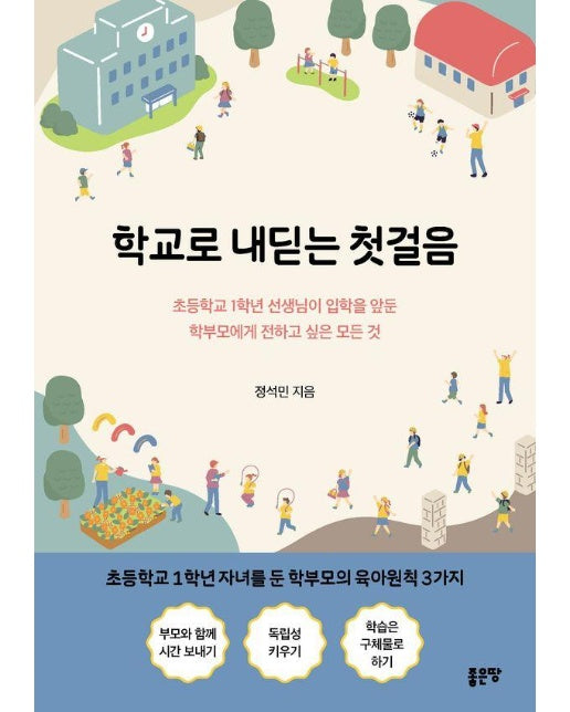 학교로 내딛는 첫걸음
