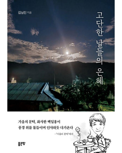 고단한 날들의 은혜