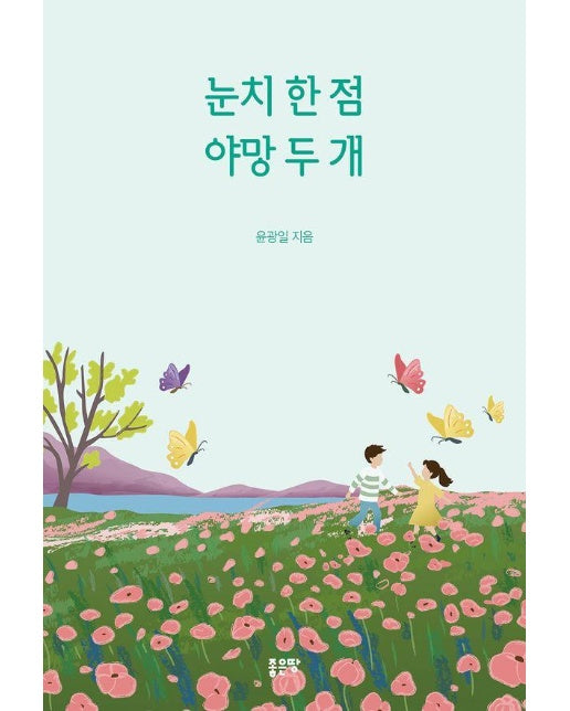 눈치 한 점 야망 두 개 