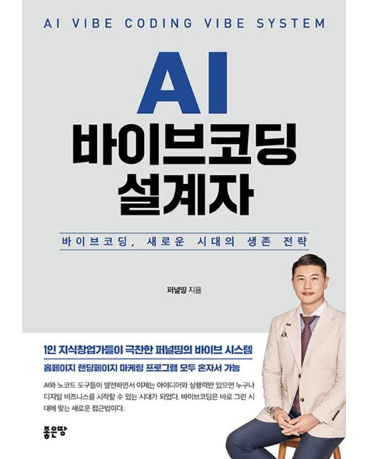 AI 바이브코딩 설계자 : 바이브코딩, 새로운 시대의 생존 전략