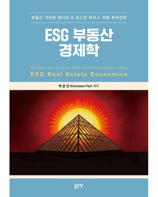 ESG 부동산 경제학 (부동산 가치와 패시브 & 아스인 하우스 미래 투자전략)