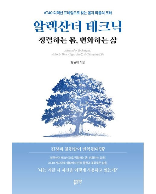 알렉산더 테크닉: 정렬하는 몸, 변화하는 삶 (AT40 디렉션 프레임으로 찾는 몸과 마음의 조화)