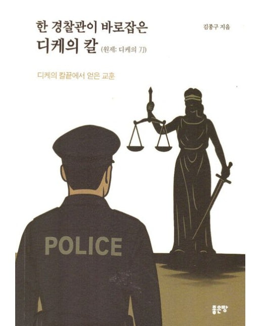 한 경찰관이 바로잡은 디케의 칼