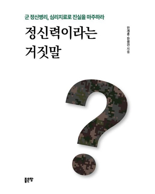 정신력이라는 거짓말