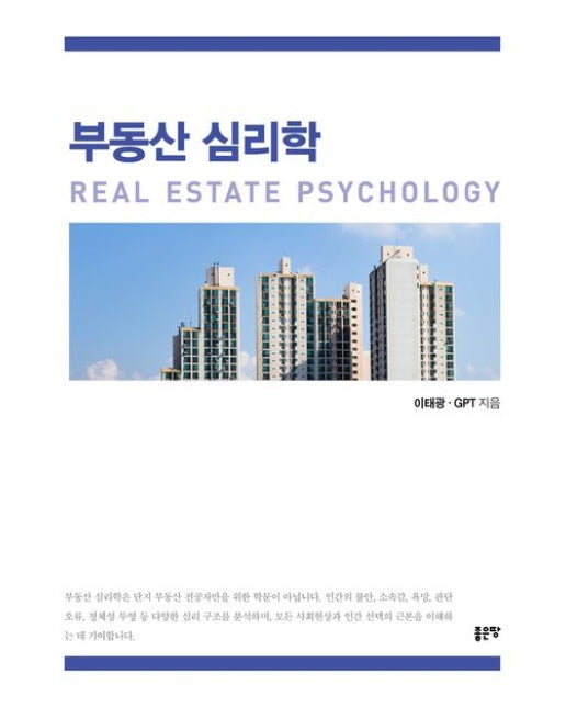 부동산 심리학