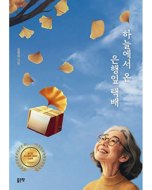 하늘에서 온 은행잎 택배 (양장본 Hardcover)