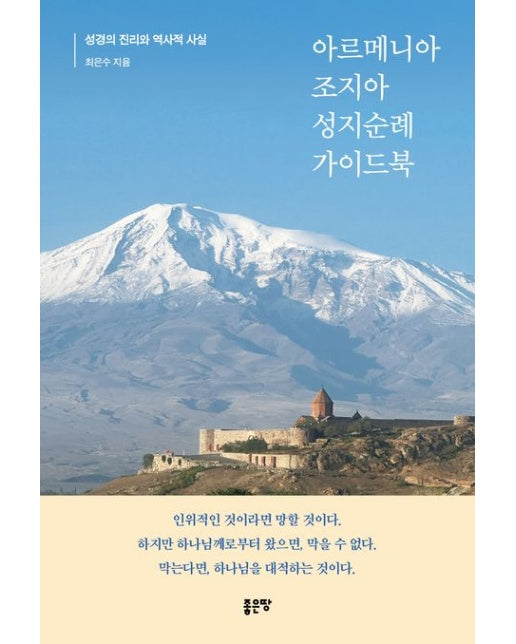 아르메니아 조지아 성지순례 가이드북