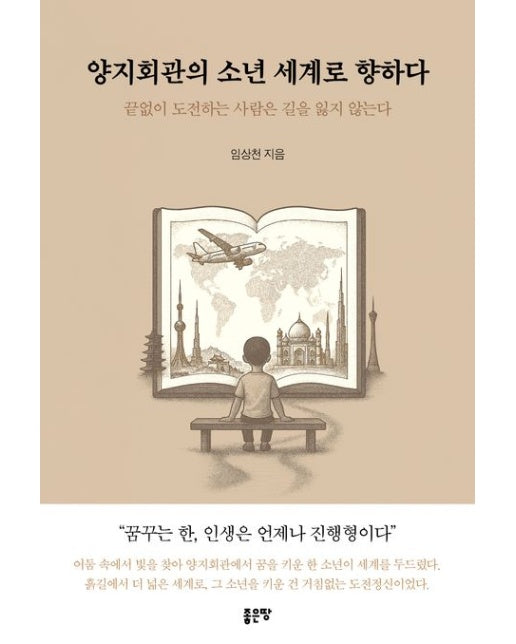 양지회관의 소년 세계로 향하다 (끝없이 도전하는 사람은 길을 잃지 않는다)