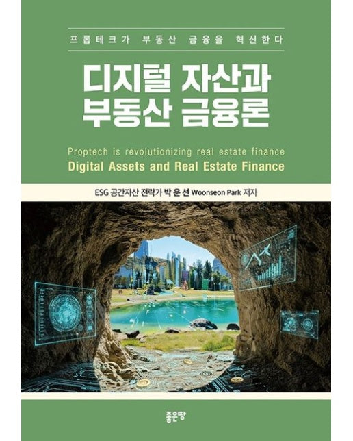 디지털 자산과 부동산 금융론 (프롭테크가 부동산 금융을 혁신한다)