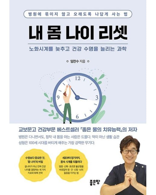 내 몸 나이 리셋 (병원에 묶이지 않고 오래도록 나답게 사는 법)