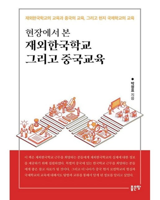 현장에서 본 재외한국학교 그리고 중국교육