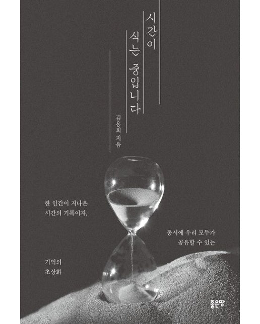 시간이 식는 중입니다 (한 인간이 지나온 시간의 기록이자, 동시에 우리 모두가 공유할 수 있는 기억의 초상화)