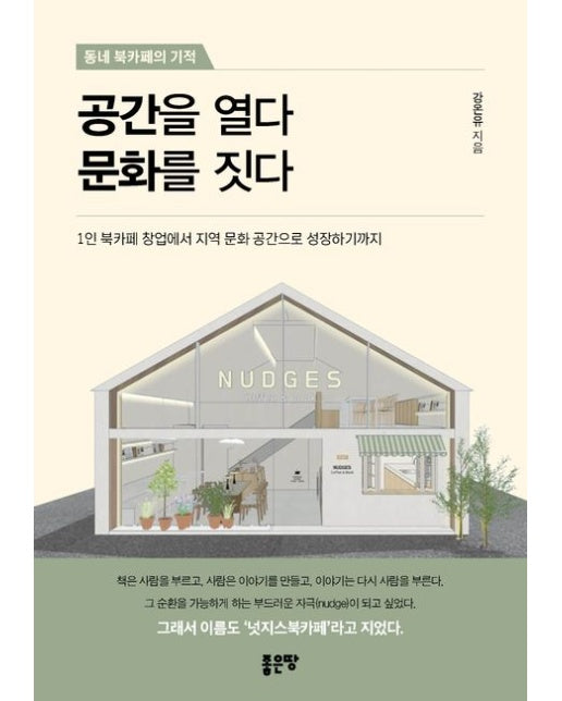 공간을 열다 문화를 짓다 (1인 북카페 창업에서 지역 문화 공간으로 성장하기까지)