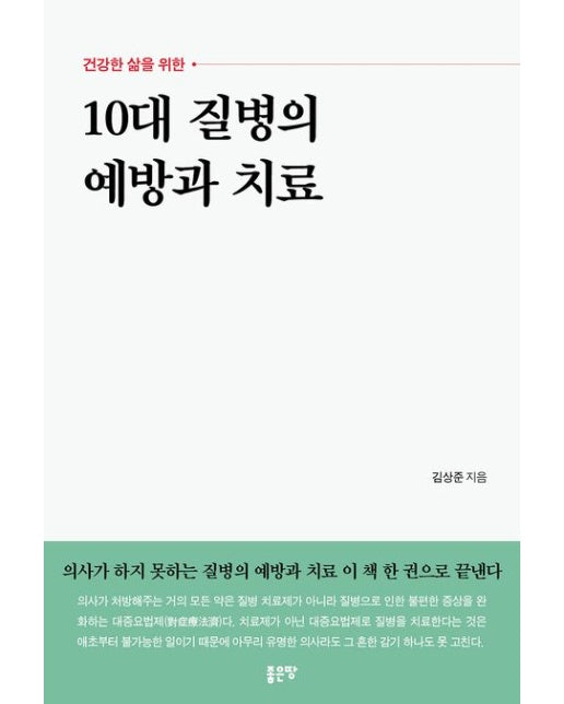 10대 질병의 예방과 치료
