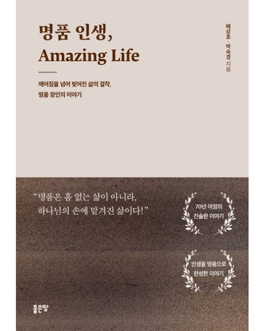 명품 인생, Amazing Life