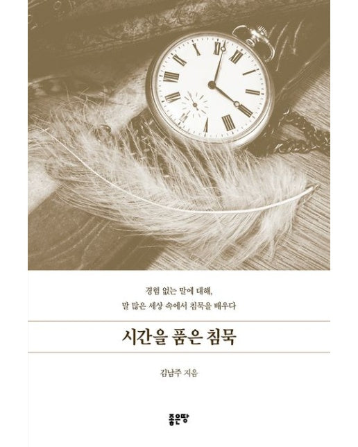 시간을 품은 침묵