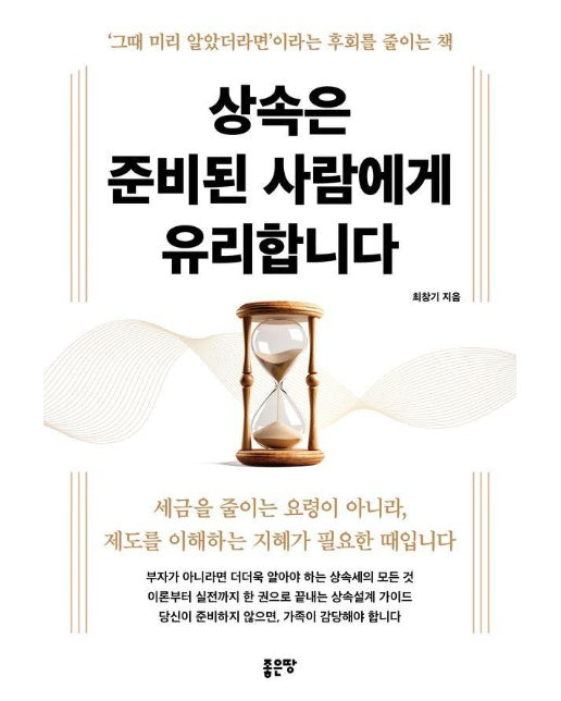 상속은 준비된 사람에게 유리합니다