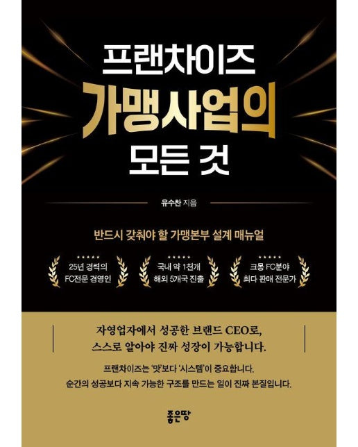 프랜차이즈 가맹사업의 모든 것