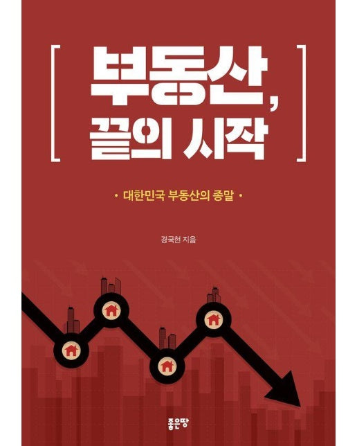 부동산, 끝의 시작