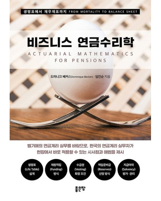 비즈니스 연금수리학