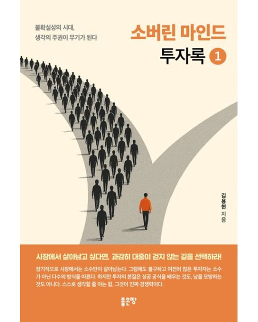 소버린 마인드 투자록 1 (불확실성의 시대, 생각의 주권이 무기가 된다)