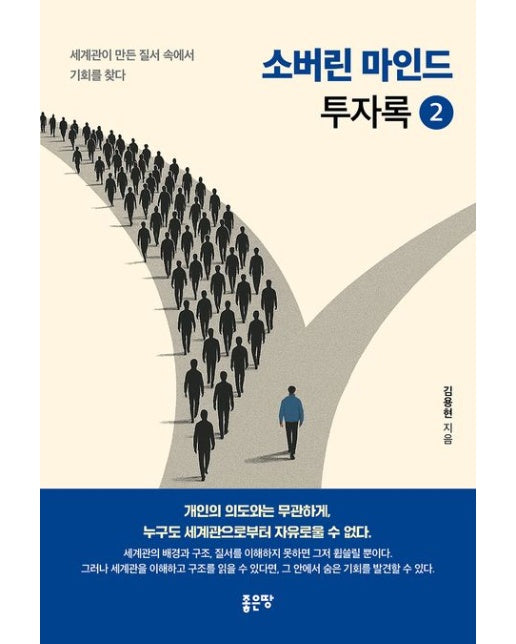 소버린 마인드 투자록 2