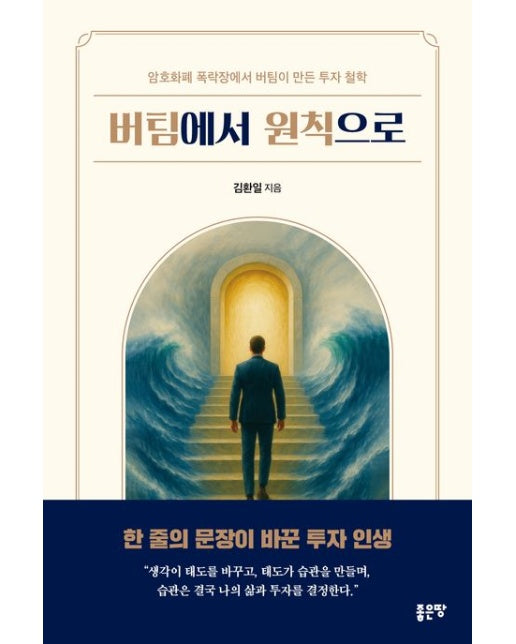 버팀에서 원칙으로 (암호화폐 폭락장에서 버팀이 만든 투자 철학)