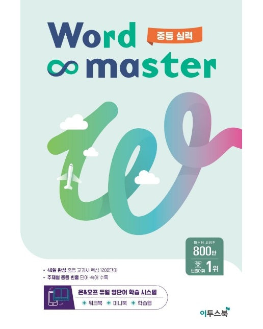 워드 마스터 Word Master 중등 실력