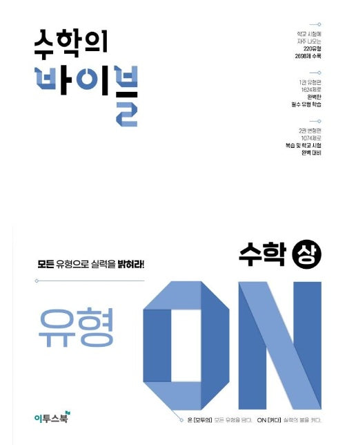 수학의 바이블 유형ON 수학(상) (2023년)