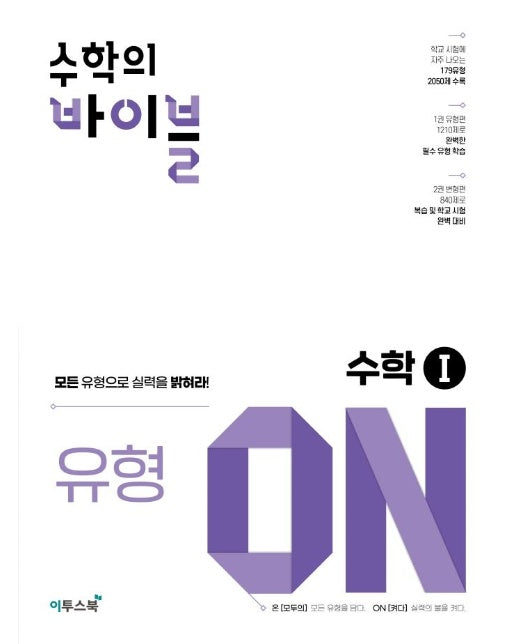 수학의 바이블 유형ON 수학 1 (2023년)