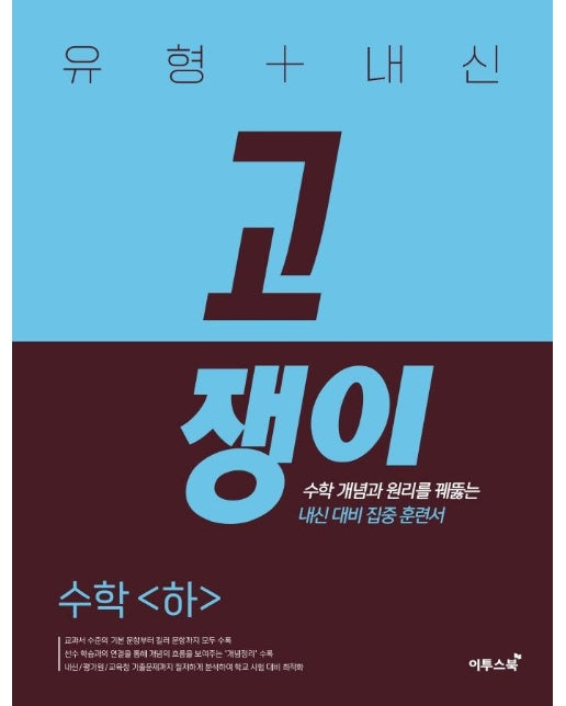 유형 + 내신 고쟁이 수학 (하) (2023년)