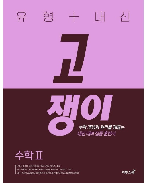 유형 + 내신 고쟁이 수학 2 (2023년) : 수학 개념과 원리를 꿰뚫는 유형 훈련서