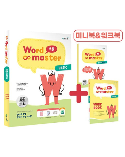 워드 마스터 Word Master 초등 BASIC (2023년)