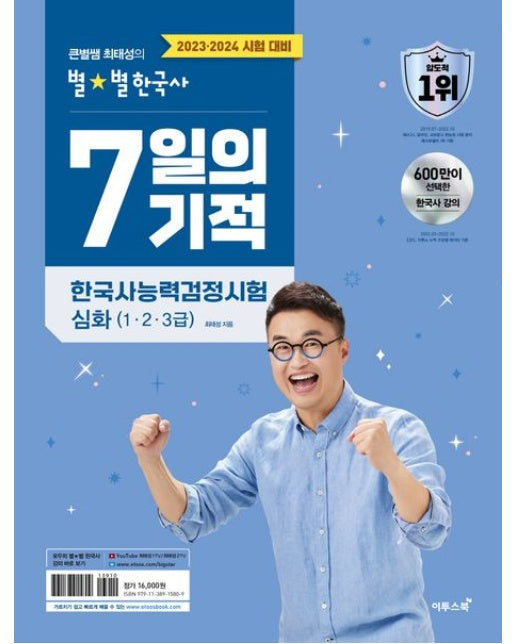 큰별쌤 최태성의 별별한국사 7일의 기적 한국사능력검정시험 심화(1, 2, 3급)