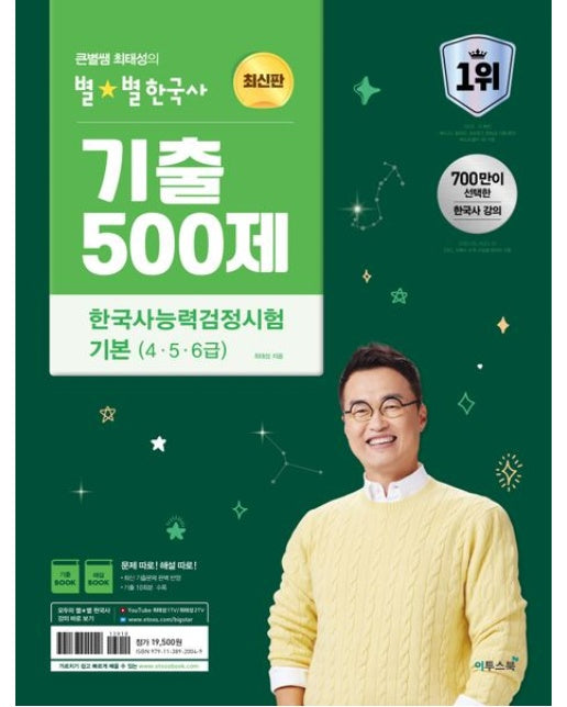 2024 큰별쌤 최태성의 별별한국사 기출 500제 한국사능력검정시험 기본(4,5,6급)