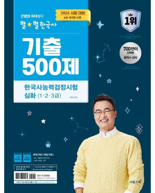 2024 큰별쌤 최태성의 별별한국사 기출 500제 한국사능력검정시험 심화 (1,2,3급)