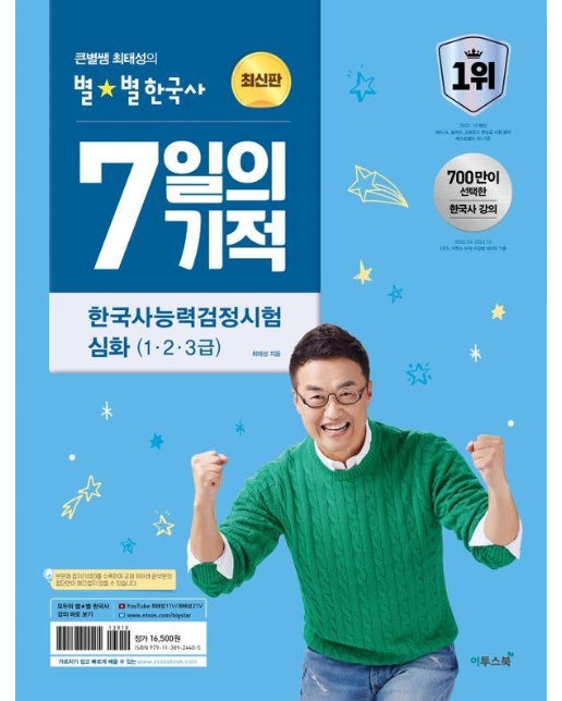 2024 큰별쌤 최태성의 별별한국사 7일의 기적 한국사능력검정시험 심화 (1, 2, 3급)