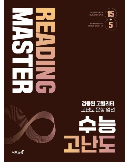 리딩 마스터 Reading Master 수능 고난도 (2024년)