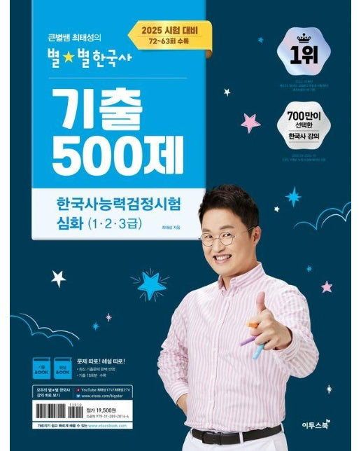 2025 큰별쌤 최태성의 별별한국사 기출 500제 한국사능력검정시험 심화 (1, 2, 3급)